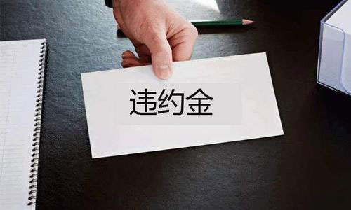 開發(fā)商延期交房違約金怎么算
