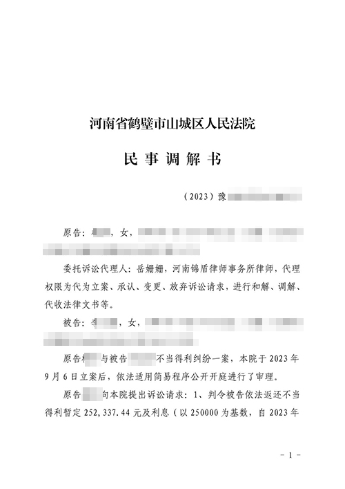 錦盾律師代理的原配告小三返還財產(chǎn)調解結案