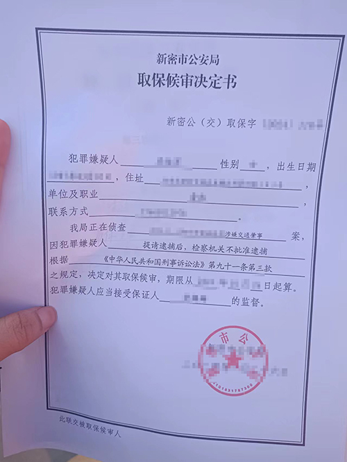 錦盾律師成功取保候審，助當事人重獲自由!